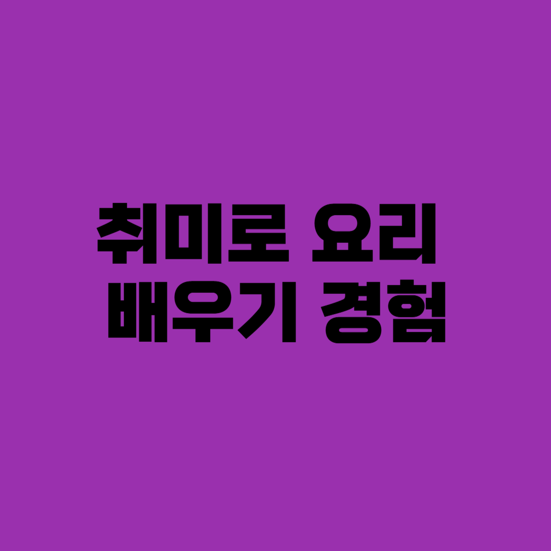 취미로 요리 배우기