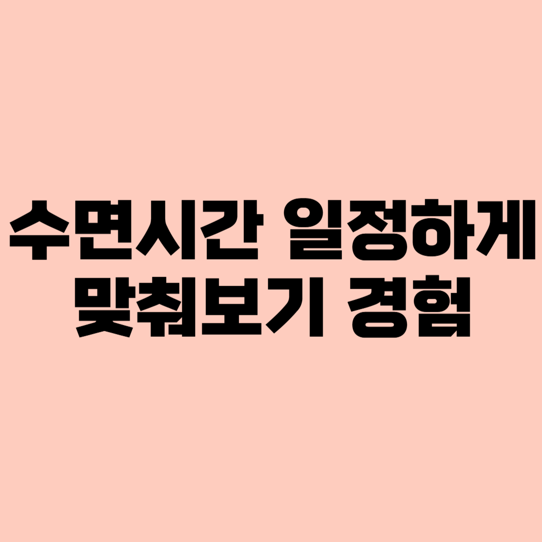 수면시간 일정하게 맞춰보기